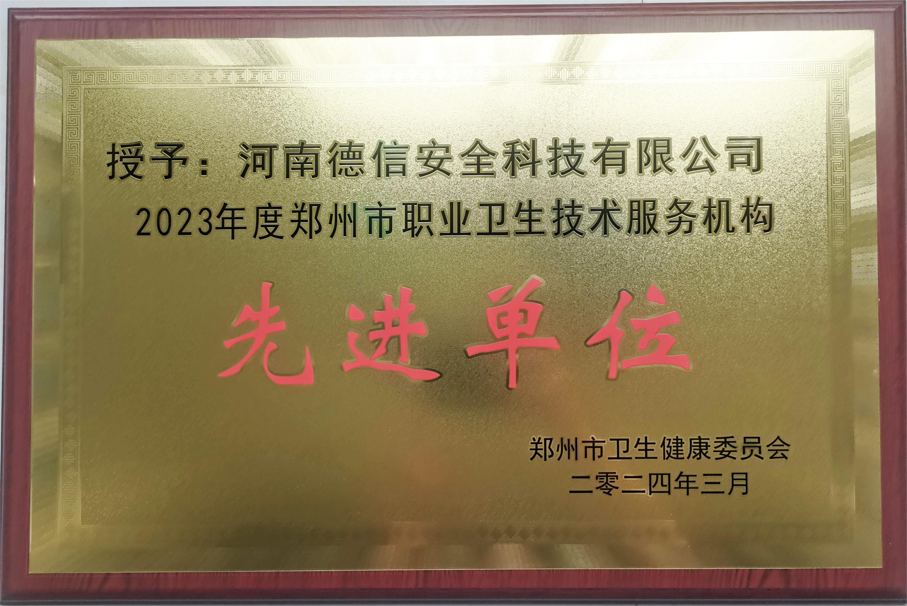2023年度職業(yè)衛(wèi)生技術(shù)服務(wù)機構(gòu)先進單位